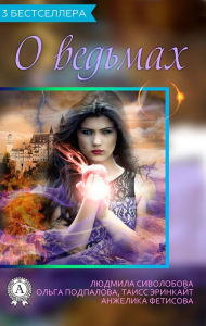 Title: 3 witch bestsellers, Author: Lyudmila Sivolobova