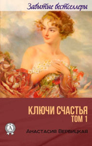 Title: Keys of happiness. Volume 1, Author: Anastasia Verbitskaya