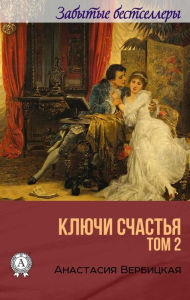 Title: Keys of happiness. Volume 2, Author: Anastasia Verbitskaya
