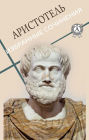 Aristotle. Selected works