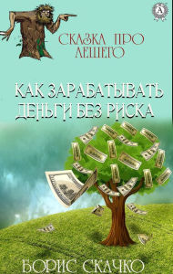 Title: How to make money without risk. Tale about Leshy, Author: Boris Skachko