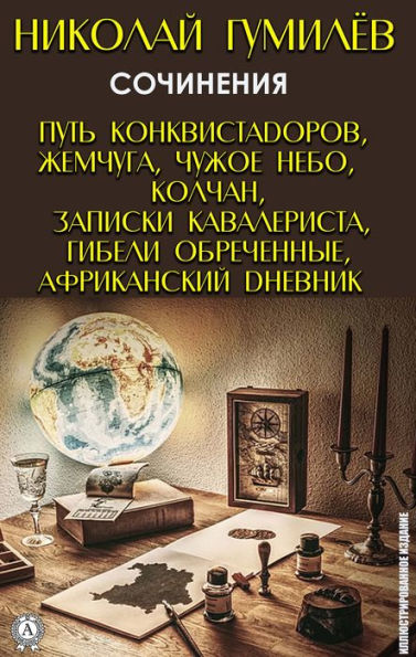 Nikolay Gumilyov. Essays: The path of the conquistadors, Pearls, Alien sky, Quiver, Cavalry notes, Doomed doom, African diary