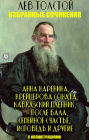 Lev Tolstoy. Selected works: Anna Karenina, Kreutzer Sonata, Prisoner of the Caucasus, After the ball, Family happiness, Confession and others