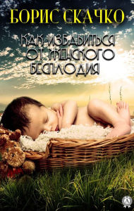 Title: How to get rid of female infertility, Author: Boris Skachko