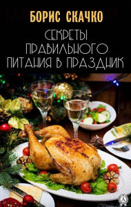 Title: Secrets of proper nutrition on a holiday, Author: Boris Skachko