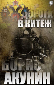 Title: The road to Kitezh, Author: Boris Akunin