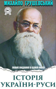 Title: History of Ukraine-Russia. Complete edition in one book, Author: Mykhailo Hrushevsky