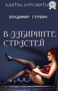 Title: In the labyrinth of passions, Author: Vladimir Gurvich