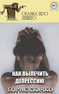 Title: How to cure depression. Tales about Leshy, Author: Boris Skachko