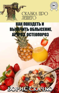 Title: How to lose weight and cure baldness, arthrosis, osteoporosis. Tales about Leshy, Author: Boris Skachko