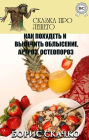 How to lose weight and cure baldness, arthrosis, osteoporosis. Tales about Leshy