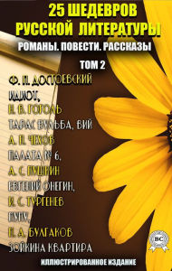 Title: 25 masterpieces of Russian literature. Novels. Tales. Stories. Volume 2: Idiot, Taras Bulba, Viy, Ward No. 6, Eugene Onegin, Mumu, Zoya's apartment, Author: Fyodor Dostoevsky