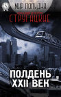 Noon, XXII century (World Noon)