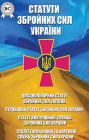 Statutes of the Armed Forces of Ukraine: Internal Service Statute, Disciplinary Statute, Statute of the Garrison and Guard Services, Military Statute