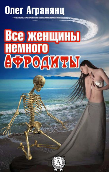 All women are a little Aphrodite