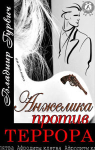 Title: Angelica against terror, Author: Vladimir Gurvich