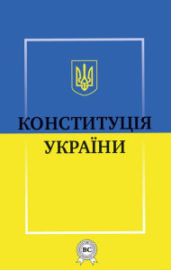 Title: Constitution of Ukraine: Full current official text of the Constitution of Ukraine, Author: Verkhovna Rada of Ukraine