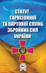 Title: Statute of the Garrison and Guard Services of the Armed Forces of Ukraine, Author: Verkhovna Rada of Ukraine