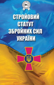 Title: Military regulations of the Armed Forces of Ukraine, Author: Verkhovna Rada of Ukraine