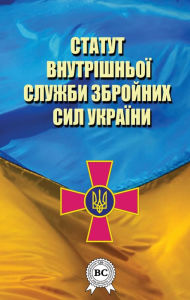 Title: Statute of the internal service of the Armed Forces of Ukraine, Author: Verkhovna Rada of Ukraine