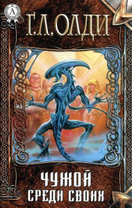 Title: Chuzhoy sredi svoih, Author: H.L. Oldie