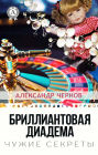 Brilliantovaya diadema. Chuzhie sekrety