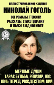Title: Nikolay Gogol. All novels, short stories, poems and plays in one book. Illustrated edition: Dead souls, Taras Bulba, Inspector, Nose, Night before Christmas, Viy, Author: Nikolai Gogol