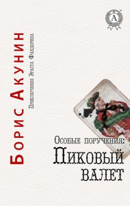 Title: Special Assignments: Jack of Spades. The Adventures of Erast Fandorin, Author: Boris Akunin