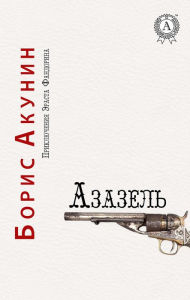 Title: Azazel. The Adventures of Erast Fandorin, Author: Boris Akunin