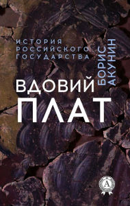 Title: Widow's board. History of the Russian state, Author: Boris Akunin
