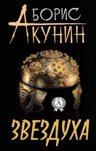 Title: Zvezduha, Author: Boris Akunin