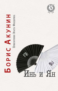 Title: Yin and Yang. The Adventures of Erast Fandorin, Author: Boris Akunin
