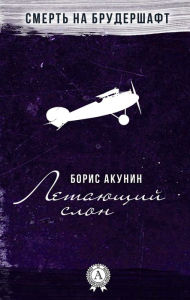 Title: Flying elephant. Death on brotherhood, Author: Boris Akunin