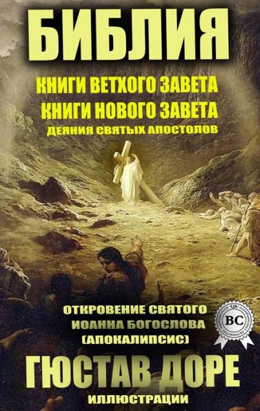 Bible. Books of the Old Testament. Books of the New Testament. Acts of the Holy Apostles. Revelation of St. John the Evangelist (Apocalypse). Illustrations by Gustave Doré