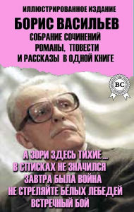 Title: Boris Vasiliev. Collected works. Novels, novellas and short stories in one book. Illustrated edition: And the dawns here are quiet..., Didn't appear on the lists, Tomorrow there was a war, Don't shoot white swans, Encounter battle, Author: Boris Vasiliev