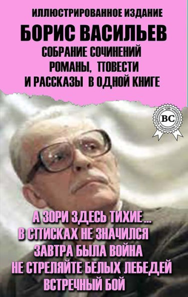 Boris Vasiliev. Collected works. Novels, novellas and short stories in one book. Illustrated edition: And the dawns here are quiet..., Didn't appear on the lists, Tomorrow there was a war, Don't shoot white swans, Encounter battle