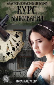 Title: survival course. Adventures of a Serious Girl, Author: Oksana Obukhova