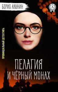 Title: Pelagia and the Black Monk. Provincial detective, Author: Boris Akunin