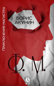 Title: F. M. Master's Adventures, Author: Boris Akunin