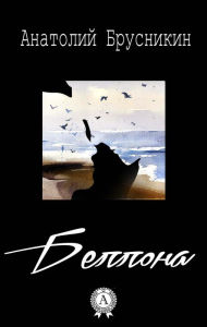 Title: Bellona, Author: Anatoly Brusnikin