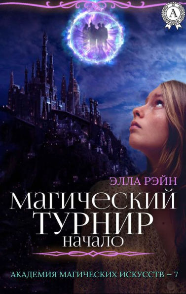 Magicheskiy turnir. Nachalo. Akademiya magicheskih iskusstv - 7