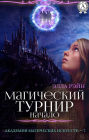 Magicheskiy turnir. Nachalo. Akademiya magicheskih iskusstv - 7