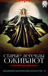 Title: Starye legendy ozhivayut. Akademiya magicheskih iskusstv - 6, Author: Ella Rain