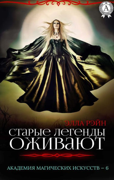 Starye legendy ozhivayut. Akademiya magicheskih iskusstv - 6