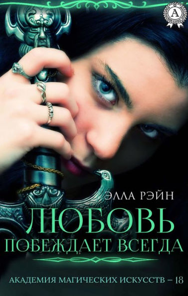 Lyubov' pobezhdaet vsegda. Akademiya magicheskih iskusstv - 18