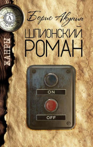 Title: Spy novel. Genres, Author: Boris Akunin