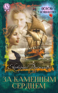 Title: Behind the stone heart Love and magic, Author: Ekaterina Druzhinina