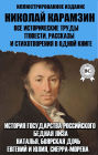 Nikolai Karamzin. All historical works, novels, short stories and poems in one book. Illustrated edition: History of the Russian State, Poor Liza, Natalia, boyar daughter, Eugene and Julia, Sierra Morena