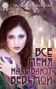 Title: Everyone calls me a witch, Author: Lyudmila Sivolobova