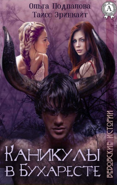 Holidays in Bucharest. Witch stories